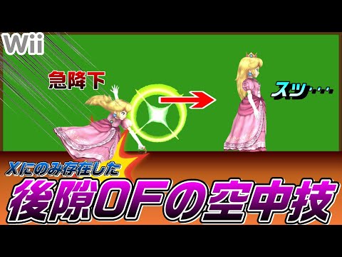 異次元のキャンセル性能を持つピーチの空技2選(空前空下)【スマブラDX～SP】