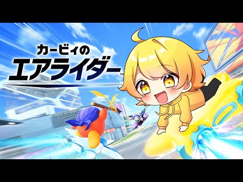 待望の新作カービィのエアライダーが楽しすぎた