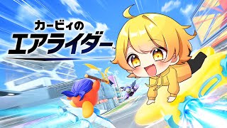 待望の新作カービィのエアライダーが楽しすぎた