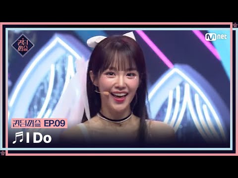 [#퀸덤퍼즐/9회] ♬ I Do - 나나, 보라, 연희, 조아, 쥬리, 지우, 지한 #QUEENDOMPUZZLE | Mnet 230808 방송