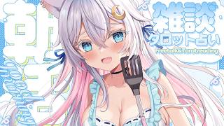 〖 #朝活 〗かいぬし様、行ってらっしゃいませ💗 morning stream !!〖 Vtuber /#猫乃ユキノ 〗