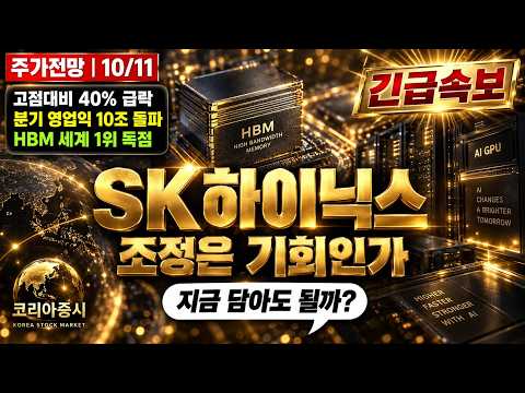 [SK하이닉스 주가전망] 6세대 HBM 세계 최초 <strong>양산</strong>, 경쟁사는 따라오지도 못합니다