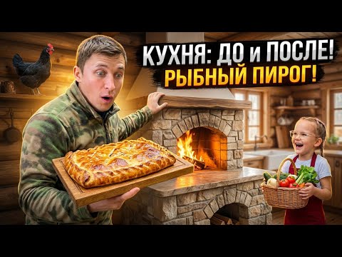ХИЖИНА ПОД ЛИПОЙ: Восстановление кухни и приготовление рыбного пирога!