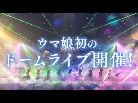 【ウマ娘】「4th EVENT SPECIAL DREAMERS!! EXTRA STAGE」PV