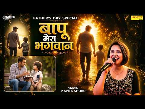 बापू मेरा भगवान | Kavita Shobu | Father's Day Special Song 2026 | New Haryanvi Song 2026 | Sonotek