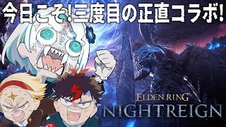 【ELDEN RING NIGHTREIGN】後輩が予習してきたっぽいのでキャリーしてもらう【羽渦ミウネル/善額サンパロー/未知又バトヤ】
