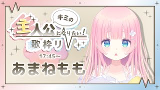 【#キミ主歌枠リレー】今日は主人公にならせてください・・！Singing Stream【あまねもも / VTuber】