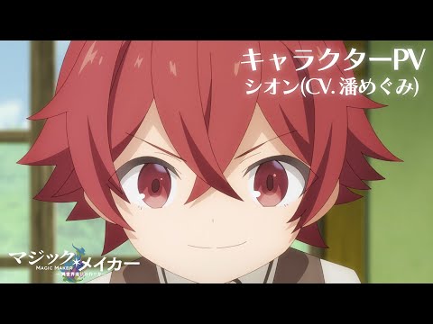 TVアニメ「マジック・メイカー ～異世界魔法の作り方～」キャラクターPV～シオン（CV.潘めぐみ）～【2025年ON AIR】