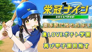 【#パワプロ2025  】あいのんの夏はこれから【キナプロ/逢乃エリィ】