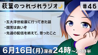 【30分ラジオ】萩葉のつれづれラジオ🌙  第46回 6.16【古典Vtuber／よろづ萩葉】