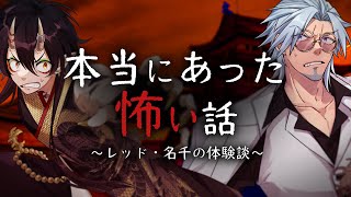 本当にあった怖い話！レッド・名千のホラー体験談【VTuber／裏名古屋奇譚】