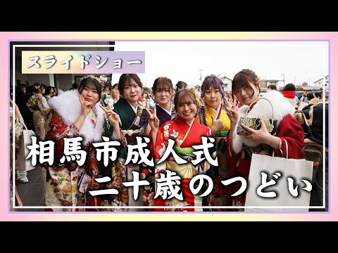 【2025年1月12日】相馬市成人式～二十歳のつどい～（スライドショー）