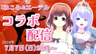 ねこみ＆エーテルのコラボ配信！【Vtuber】