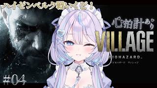 【 #バイオハザードヴィレッジ 】心拍数あり！ハイゼンベルク＆ラスボス戦！ #最終回【 #九衣よな 】