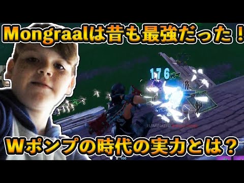 【フォートナイト】約2年前でもMongraalは最強だった！ダブポンなど懐かしの環境を制する幼き頃の実力がヤバすぎる！！【Fortnite】