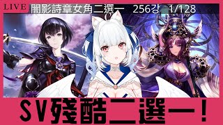【闇影詩章：凌越世界】SV女角殘酷二選一!結束打牌 問問題健檢 降落歡迎【天使Vtuber小雪Yukichan】