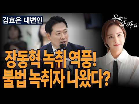 ●이영풍TV 우잘싸[<strong>김효은</strong> 대변인] 장동혁 녹취 역풍, 불법 녹취자 잡는다!