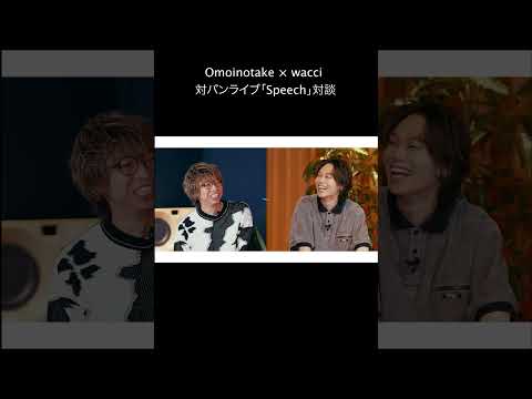 wacci × Omoinotake対バンライブ 「Speech」対談公開