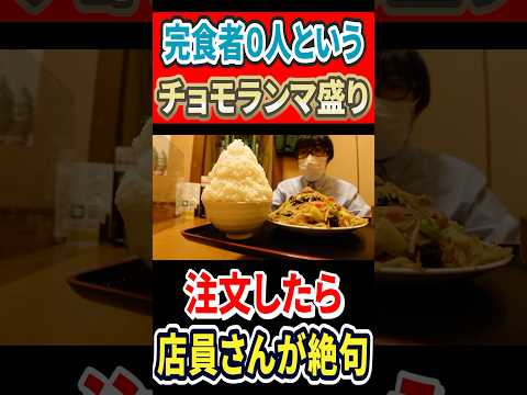 完食者0人のチョモランマ盛り！注文したら店員さんも絶句した！ #mukbang #グルメ #はいじぃ #eatingtour #大食い #定食のまる大