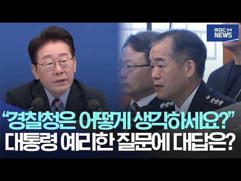 "경찰청은 어떻게 생각하세요?" 대통령 예리한 질문에 대답은?