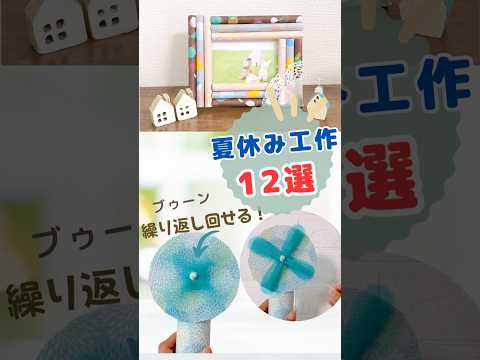 夏休みに作るのにぴったりな工作作品を集めました。小学生は一人で、幼児さんは親子で楽しんでくださいね。 #工作 #夏休み工作 #制作 #小学生工作