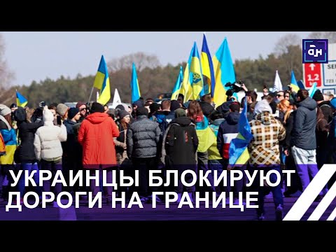 Украинские активисты заблокировали проезд на польской границе. Панорама