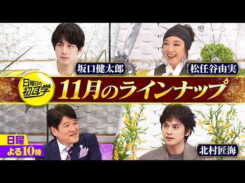 松任谷由実が初耳学にやってくる|▼9日 ユーミンが日本語の問題を出題 林修がタジタジ ▼2日 アジア中で人気沸騰中!坂口健太郎 【日曜日の初耳学 日曜よる10時〜】