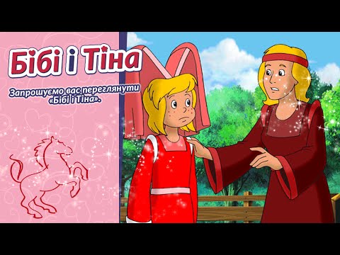 Бібі і Тіна - Фестиваль середньовіччя українською Das Mittelalterfest