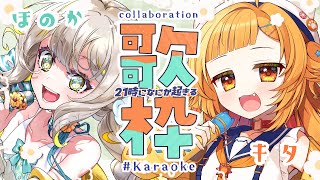 〖 #歌枠 〗半島キタちゃんとコラボ🧸21時に何か起きる…？？？🌴🐱〖 #Karaoke 〗￤#陽茅ほかほか #キタ島内放送中￤#UniVI