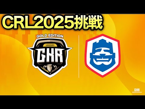 【クラロワリーグ】CRL2025ガチで勝つぞ!!! #shorts