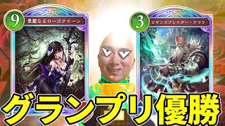 ハゲ薔薇エルフでグランプリ優勝をめざすぜ【シャドバWB/シャドウバースワールズビヨンド】