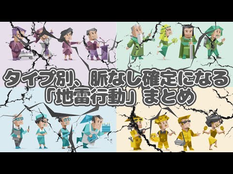 タイプ別『脈なしになる地雷行動』、予習必須