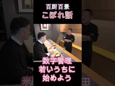 数字管理は若いころから始めよう　【百厨百景こぼれ話・匠 天廣堂】