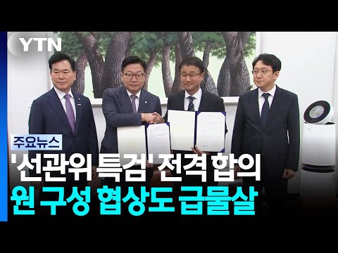 '선관위 특검' 전격 합의...원 구성도 급물살 / YTN