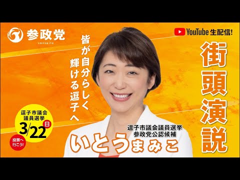 3.21【参政党】LIVE いとうまみこ マイク納め【逗子駅|神奈川】