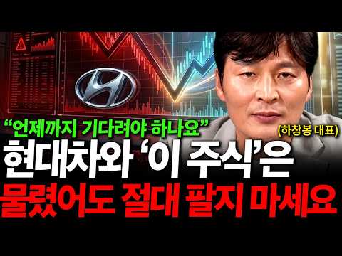 "언제까지 기다려야 하나요" <strong>현대차와</strong> '이 주식'은 물렸어도 절대 팔지 마세요 ( 하창봉 대표 )