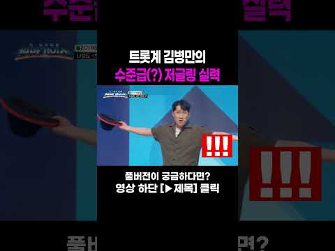 [JOY #Shorts] 트롯계 <strong>김병만</strong> 등장 #천만기인쇼