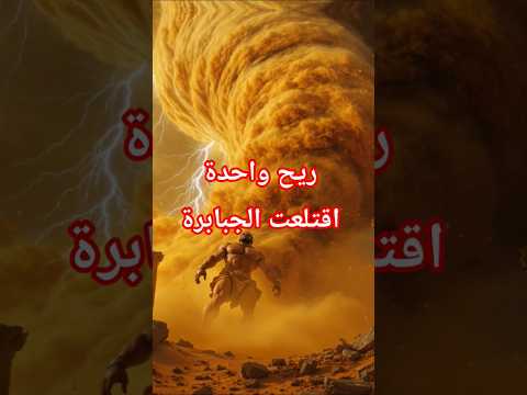 .. الجبابرة الذين أسقطتهم ريح واحدة. .....قوم عاد #قصص_ملهمة #قصص