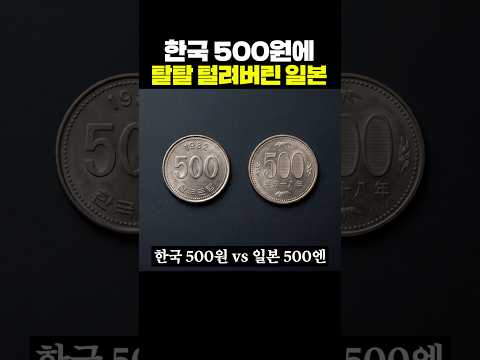 한국 500원에 <strong>탈탈</strong> 털려버린 일본