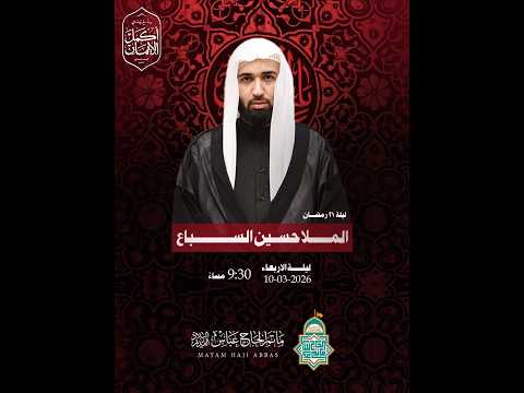 ليالي شهادة أمير المؤمنين(ع) "ليلة الشهادة" - " ليلة 21 رمضان المبارك 1447هــ " - الملا حسين السباع-