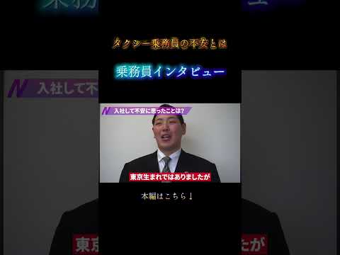 入社してからの不安とその乗り越え方とは？ #日本交通 #タクシー  #新卒採用
