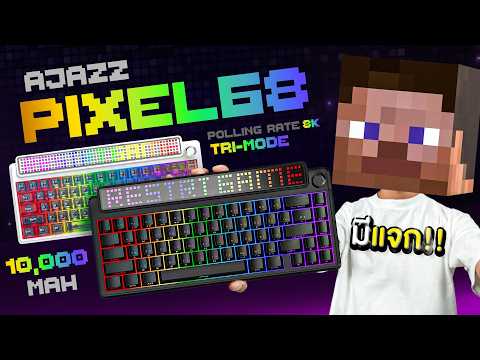 คียบอร์ด จอ PIXEL แต่งได้ตามสไตล์ | Ajazz Pixel68