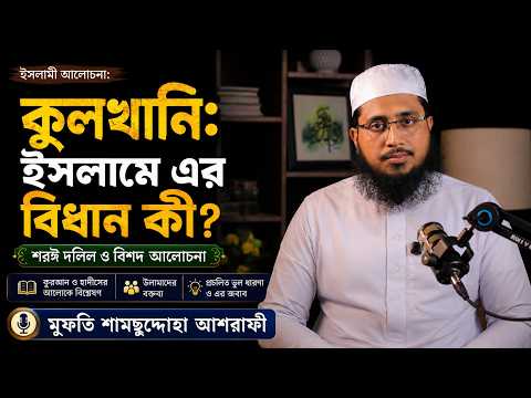 মৃত মানুষের কুলখানি করা কি জায়েজ? কুরআন-সুন্নাহর আলোকে আলোচনা Mufti Muhammad Shamsuddoha