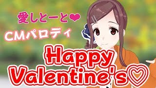 【うるおい宣言!!】バレンタインだから（？）あのCMのパロディやってみた!!