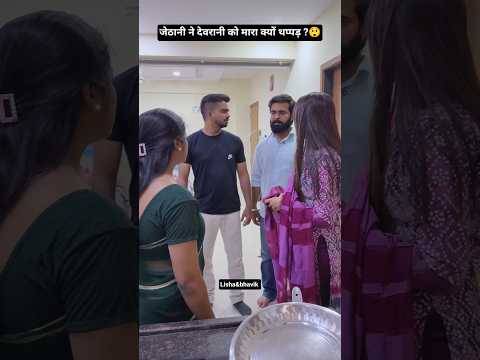 जेठानी ने देवरानी को मारा क्यों थप्पड़ ?😲 #emtionalstory #devranijethani #shorts #trending #ytshorts
