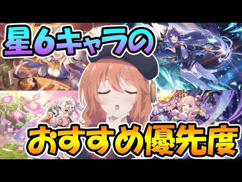 【プリコネR】星６全１２キャラのおすすめ育成優先度ランキング！！【全員強い】