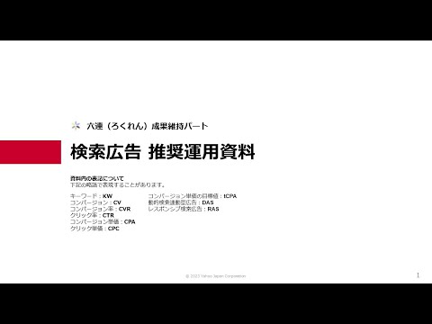 Yahoo!広告 推奨運用手法「六連」STEP6 成果維持(検索広告)