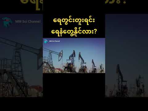 ရေတွင်းတူးရင် ရေနံကြောတွေ့နိုင်သလား