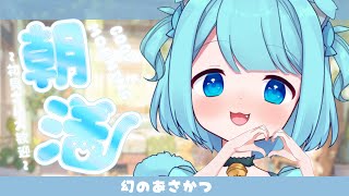 【 #雑談 #朝活 】　幻の30分トークpart2☀【 #Vtuber /猫羽ころん】