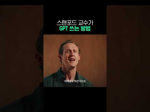 스탠포드 교수가 GPT 쓰는 방법